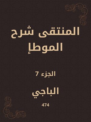 cover image of المنتقى شرح الموطإ